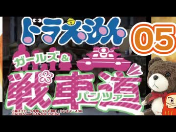 【Part05】大山のぶ代版ドラえもんでガルパンを吹き替えてみた【リメイク版】