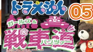 【Part05】大山のぶ代版ドラえもんでガルパンを吹き替えてみた【リメイク版】