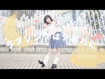 【すぅねこ】ラヴソングは夕暮れに 【踊ってみた】