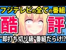 酷評のフジテレビ!?「打ち切り級の視聴率」とか「精神グロドラマ」とか「トカゲの尻尾切り」とか散々に言われてしまうwwww