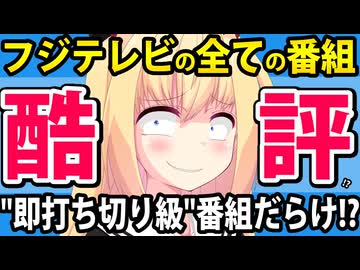 酷評のフジテレビ!?「打ち切り級の視聴率」とか「精神グロドラマ」とか「トカゲの尻尾切り」とか散々に言われてしまうwwww