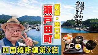 【10分でわかる瀬戸田町(尾道市)】着物で旅する生口島(第3章)!! レモンの島の玄関口で絶品スイーツと海の幸を味わいながら、素敵な風景と名所を訪ねるひとり旅《四国縦断編 第3話》