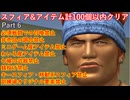 FF10スフィア&アイテム計100個以内クリアpart6