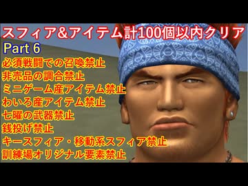 FF10スフィア&アイテム計100個以内クリアpart6