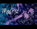 【 新人Vsinger 】深海少女-deep sea girl-【 Covered by 夢現星音 】