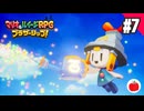 【実況】マリオ＆ルイージRPG ブラザーシップ！を初見で遊ぶいも【#7】
