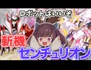 【過去動画】ロマンと強さを両立したい斬機センチュリオン【遊戯王マスターデュエル】