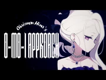 ヒナ委員長のオ・モ・イ アプローチ