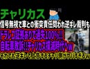 【チャリカス】信号無視で車との衝突責任問われ逆ギレ裁判もドラレコ証拠ありで過失100%!!自転車敗訴!!チャリカス撲滅時代へwそれでも逆ギレで上告するチャリ側がヤバすぎるw
