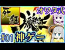 【HP1】貧弱剣豪ゆかり #01【朧村正】【死狂】【オワタ式】【VOICEROID実況】【結月ゆかり&紲星あかり】