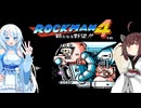【ロックマン4】東北ロックンロール ふぉ～えば～ with WhiteCUL　PART7（完）【VOICEROID実況】