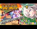 【EXVS2OB】覚醒N格闘オーバーキルが意外と伸びることに気付くあかりちゃん part442【紲星あかりVOICEROID実況 バルバトスルプスレクス視点】