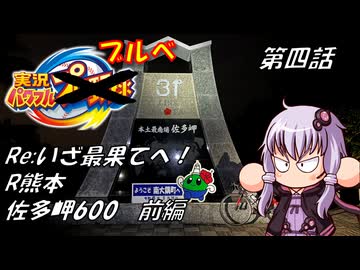 【自転車車載】実況パワフルブルべS3 第四話 R熊本 佐多岬600【結月ゆかり車載】