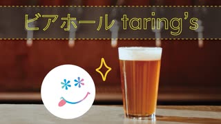 【オリジナル】ビアホールtaring's【CMソング投稿祭2024】