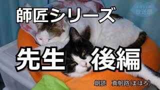 【朗読】師匠シリーズ「先生 後編」