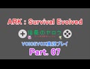 [周回遅れの] ARK:Survival Evolved 初見実況プレイ Part.07