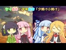 セイあかとマキあお「夕焼け小焼け」