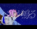 【オリジナルMV】彗星列車のベルが鳴る/After the Rain【雪白×花守】