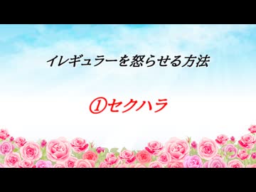 イレギュラーを怒らせる方法①～⑤（69マンSEエックス　ゼERO）
