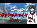 【宮舞モカ実況】宮舞モカのグルフォー【Struggle F.O】パート1