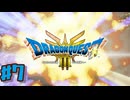 【初見実況】ドラクエ3リメイクやるわ #7 ネタバレ注意！【HD-2D版】