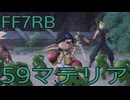 【FINAL FANTASY VII REBIRTH】クラス1st生活　59マテリア【後編】