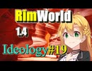【RimWorld】放浪者マキのアルコネクサス探索行 #19【Ideology】