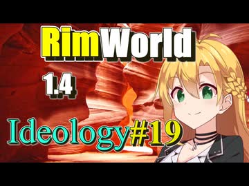【RimWorld】放浪者マキのアルコネクサス探索行 #19【Ideology】