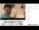 【実験機能の左右反転を使用】【ゆのんちゃん】「^_^難波市場調査行き魔界！」　①【2024/11/18】【第257回】