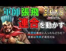 【三國志８REMAKE】#3 張翼徳、軍師となりて反曹操連合を主導す【ゆっくり実況】