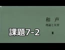 【ソプラノ課題】和声 理論と実習Ⅲ 課題7-2