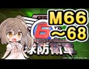 【地球防衛軍６】戦えCevio！【M66～68】