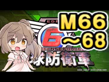 【地球防衛軍６】戦えCevio！【M66～68】