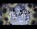 化けの花/なきそ【梓月cover】
