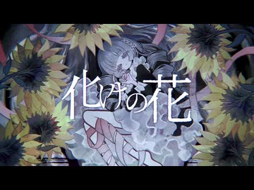 化けの花/なきそ【梓月cover】
