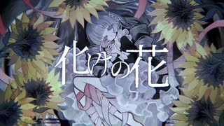 化けの花/なきそ【梓月cover】