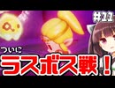 ついにラスボスと戦う 新作ゼルダを辛口モードで楽しむきりたん#11(完)【ゼルダの伝説 知恵のかりもの】【ボイスロイド実況】