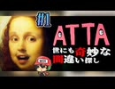 8番出口ライクなアトラクションホテル【ATTA ~世にも奇妙な間違い探し~】＃1