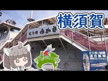 【神奈川旅行祭】にっぽんきり探訪 vol.37～神奈川県横須賀市を満喫する1日～【東北きりたん】