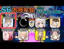 S6お疲れ会レイダー視点【ドラゴンボールザブレイカーズ/CeVIO AI実況プレイ】