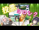 投票おねがいしまショー！【ニコニコ動画アワード2024投票促進動画】