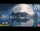 【陰陽】 鳴潮をプレイしてみた　part67