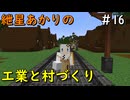 【Minecraft】紲星あかりの工業と村づくり#16