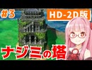 【ドラクエ3】アカネちゃん旅にでる 第3話「ナジミの塔（草原のほこら経由）」【VOICEROID実況】【琴葉姉妹】