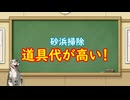砂浜掃除の道具代とかの話