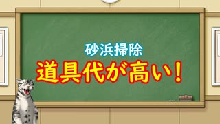 砂浜掃除の道具代とかの話