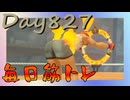【毎日投稿】ムキ・ムキ・ムキへの道！！！【RFA負荷23】#827