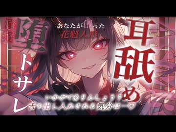【耳舐めと耳かきASMR】あなたを愛してやまない花魁人形のお耳愛されフルコース♡