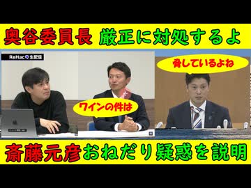 【奥谷委員長】「立花孝志には厳正に対処する」その前に音声の説明を【斎藤元彦】おねだり疑惑を説明「ワインはマスコミがその場にいたんだよね」