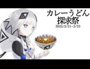 【開催告知】カレーうどん探求祭、開催します！【25/2/21～2/23】